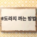 도라지 까는 방법 쓴맛 없이 손질하기 도라지 까는 방법