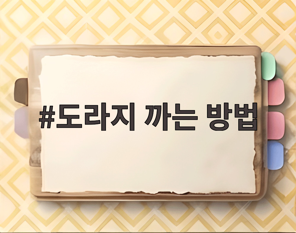 도라지 까는 방법