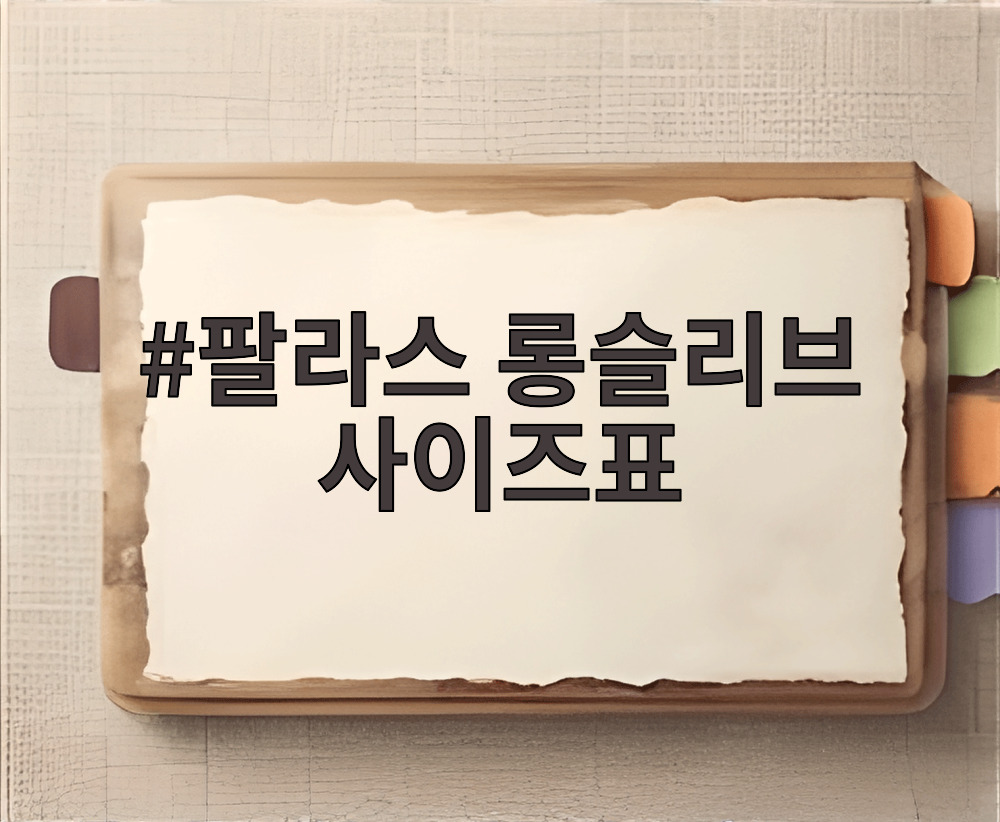 팔라스 롱슬리브 사이즈표