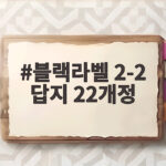 블랙라벨 2-2 답지 22개정 활용 블랙라벨 2-2 답지 22개정