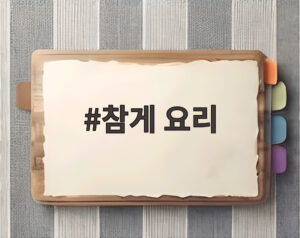 참게 요리