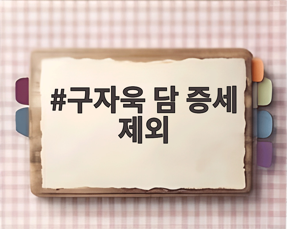 구자욱 담 증세 제외