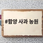 함양 사과 농원 귀농 현장 이야기 함양 사과 농원