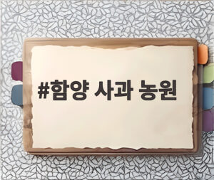 함양 사과 농원