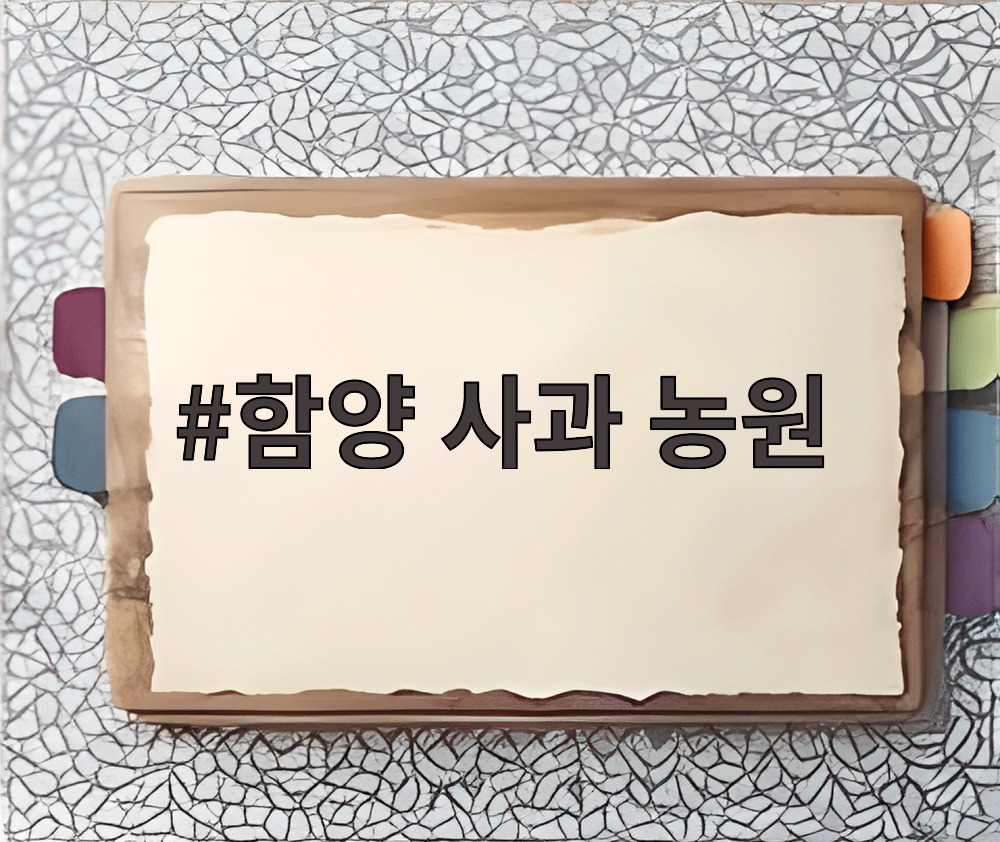 함양 사과 농원