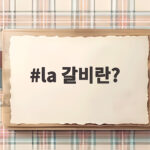 la 갈비란 부드러운 양념 속 비밀 la 갈비란?
