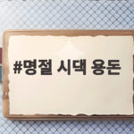 명절 시댁 용돈 얼마를 드릴까 명절 시댁 용돈