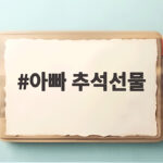 아빠 추석선물 실속 있게 고르는 방법 아빠 추석선물