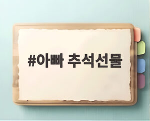 아빠 추석선물