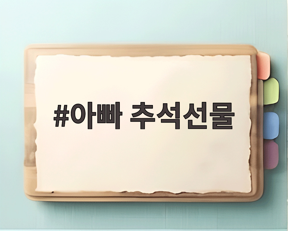 아빠 추석선물