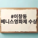 이창동 베니스영화제 수상 은사자상 가능한 사랑 의미 이창동 베니스영화제 수상