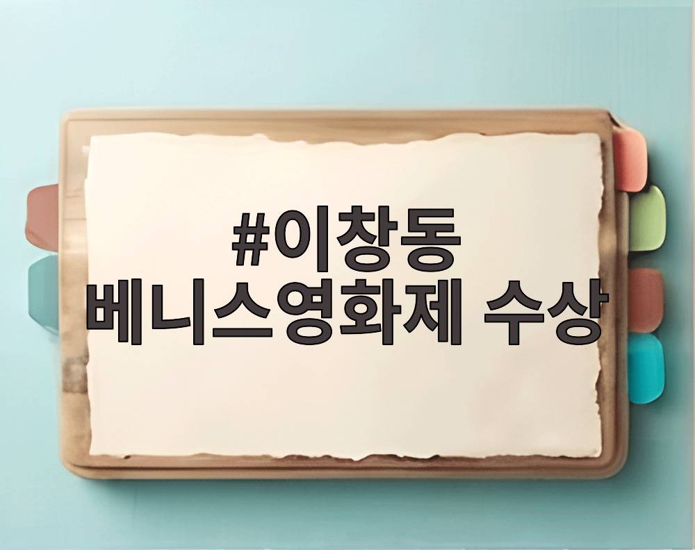 이창동 베니스영화제 수상