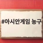 아시안게임 농구 한일전 중계 일정과 관전 포인트 아시안게임 농구