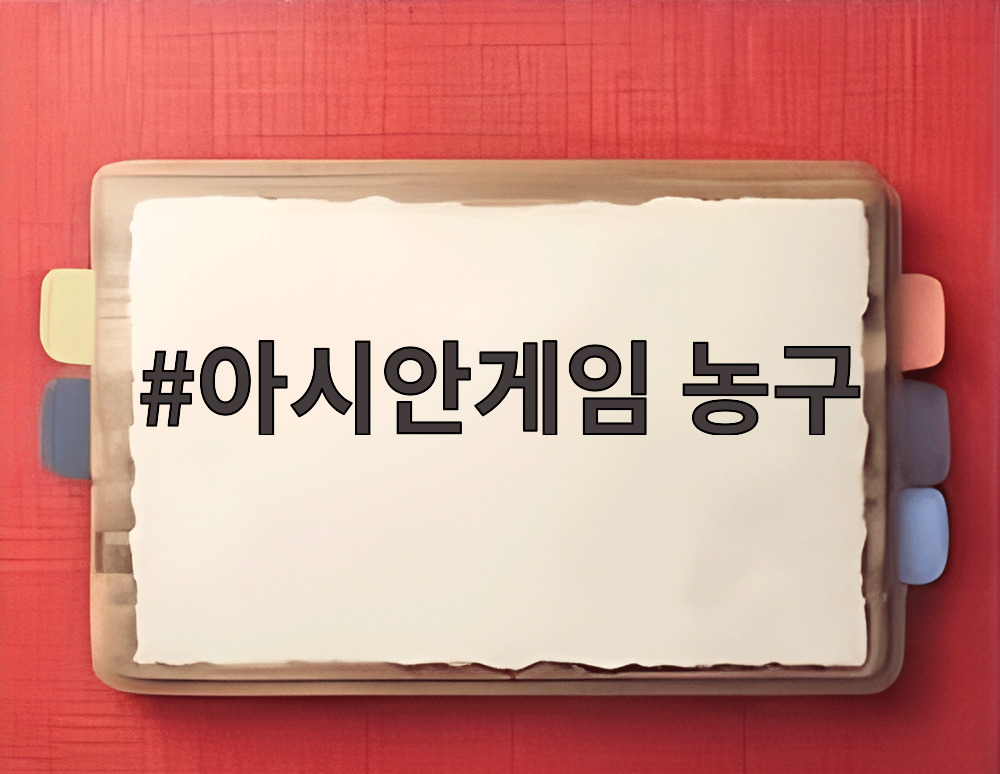 아시안게임 농구