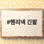 헨리넥 긴팔로 가을 스타일 완성하기 헨리넥 긴팔