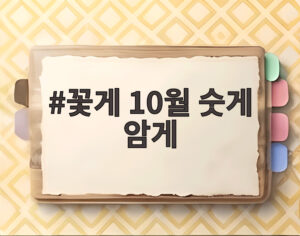 꽃게 10월 숫게 암게