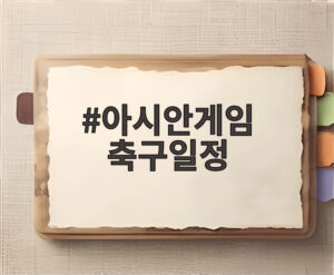 아시안게임 축구일정