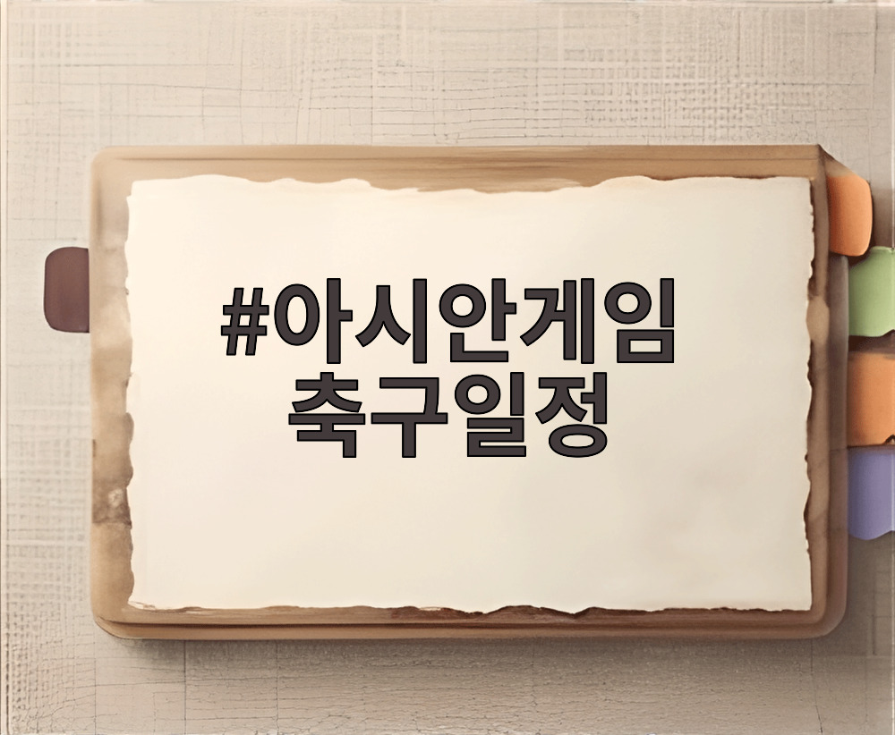 아시안게임 축구일정