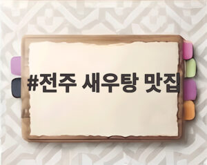 전주 새우탕 맛집