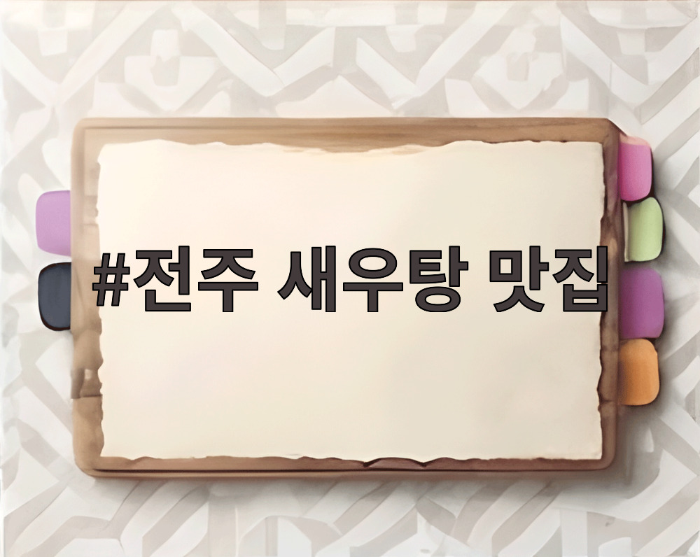 전주 새우탕 맛집