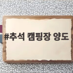 추석 캠핑장 양도 취소표 잡는 법 추석 캠핑장 양도