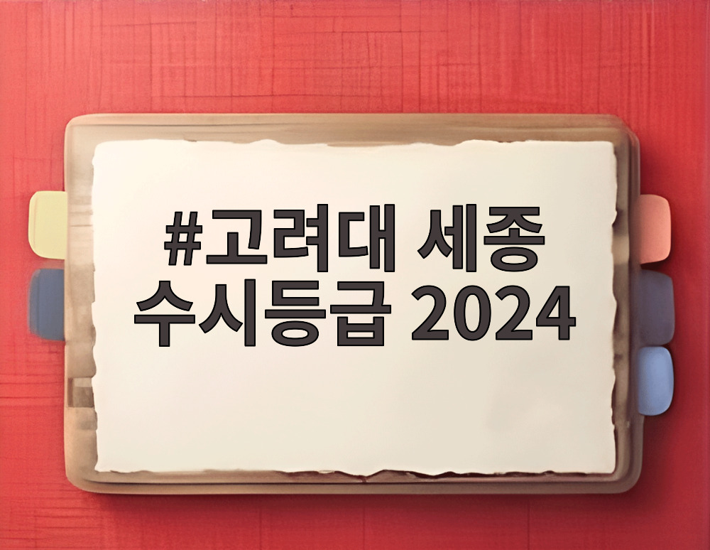 고려대 세종 수시등급 2024