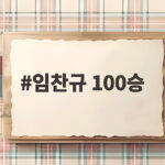 임찬규 100승 대기록 달성 현장 이야기 임찬규 100승