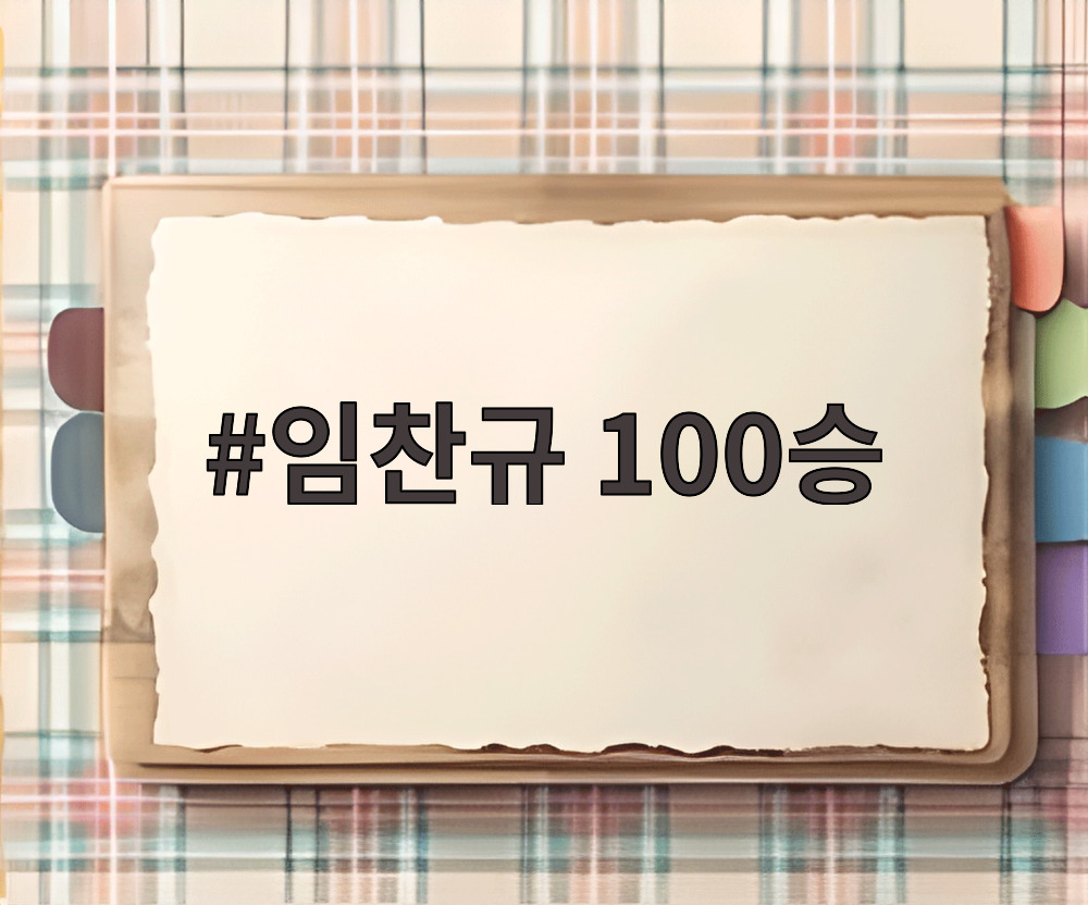 임찬규 100승