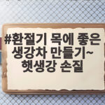 환절기 목에 좋은 생강차 만들기 환절기 목에 좋은 생강차 만들기~ 햇생강 손질