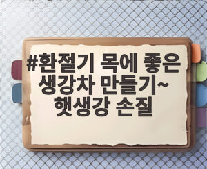 환절기 목에 좋은 생강차 만들기~ 햇생강 손질