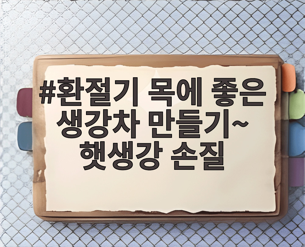 환절기 목에 좋은 생강차 만들기~ 햇생강 손질