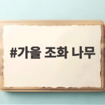 가을 조화 나무로 완성하는 정원 가을 가을 조화 나무