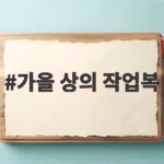 가을 상의 작업복 간절기에 입는 방법 가을 상의 작업복