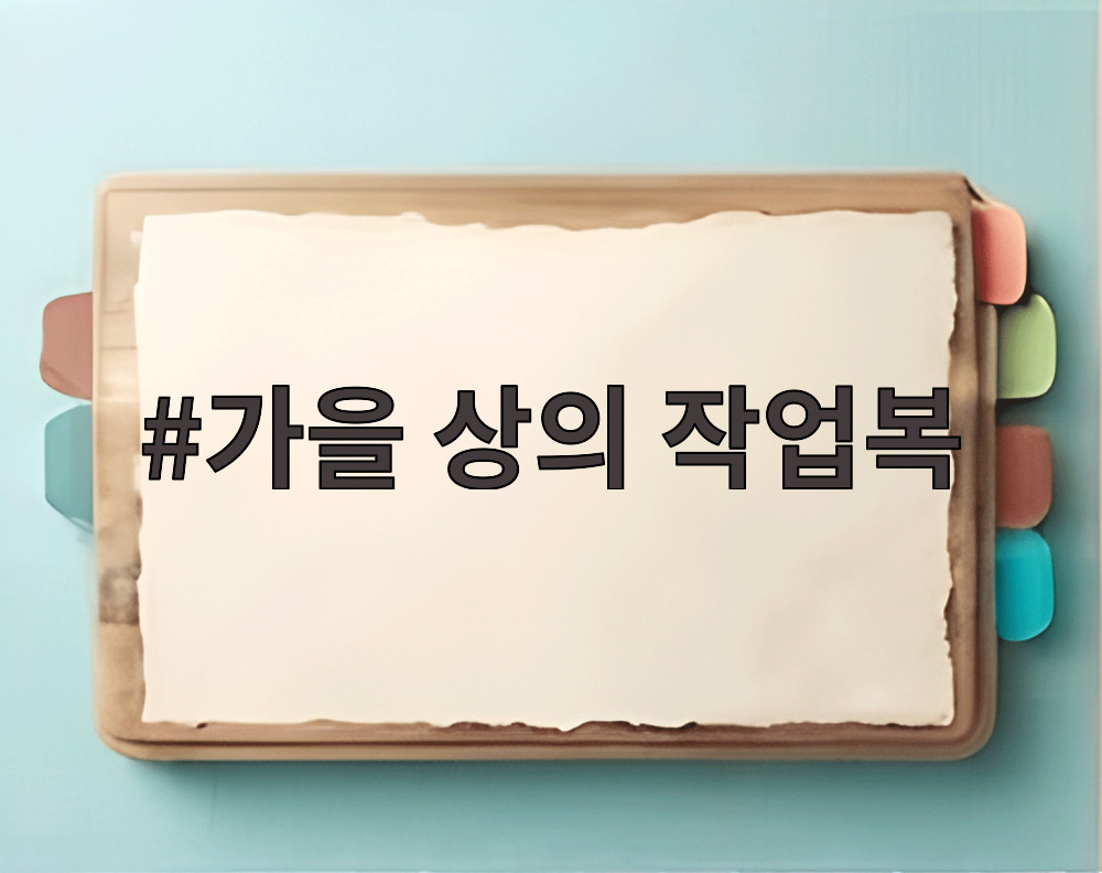 가을 상의 작업복