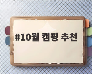 10월 캠핑 추천