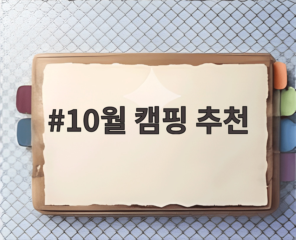10월 캠핑 추천