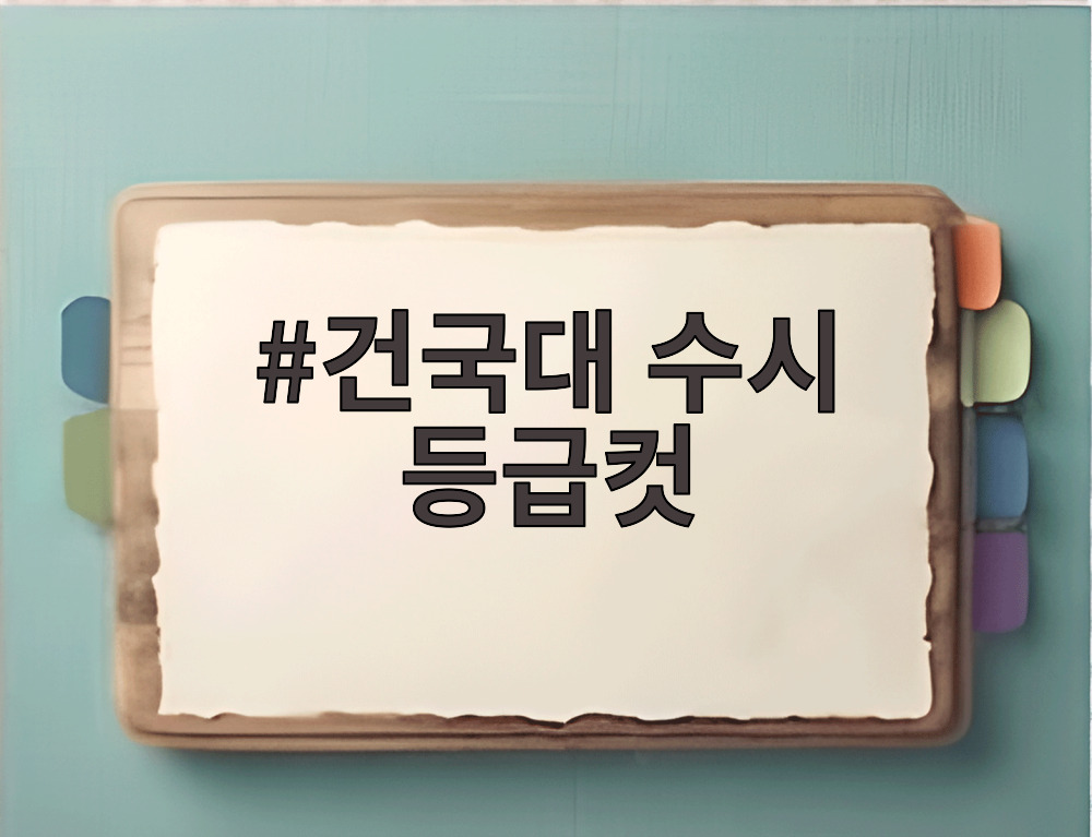 건국대 수시 등급컷
