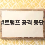 트럼프 공격 중단 배경과 경유 가격 영향 알아보기 트럼프 공격 중단