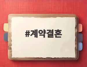 계약결혼