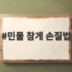 민물 참게 손질법