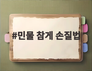 민물 참게 손질법