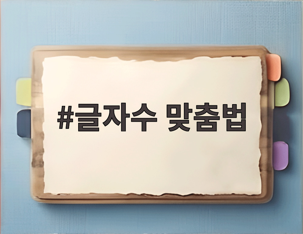 글자수 맞춤법 검사기 사용 화면과 실시간 글자수 확인