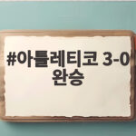 아틀레티코 3-0 완승 이강인 59분 교체 이유는 아틀레티코 3-0 완승