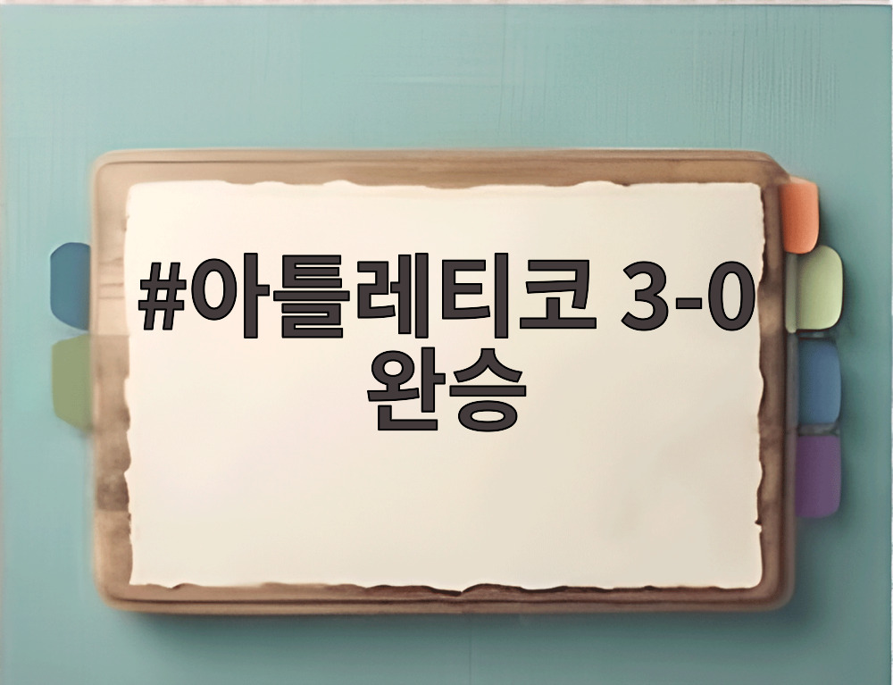 아틀레티코 3-0 완승