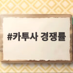 2027 카투사 경쟁률 8.8대 1 카투사 경쟁률