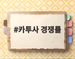카투사 경쟁률