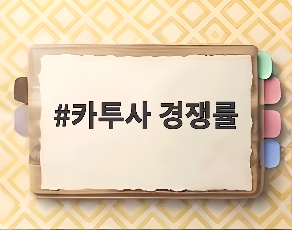 카투사 경쟁률