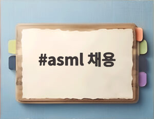 asml 채용
