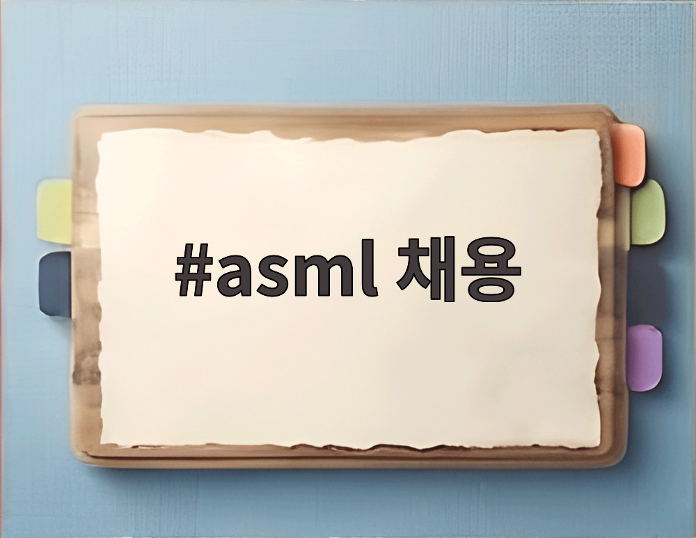 asml 채용