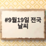 9월19일 전국 날씨 맑고 선선해요 9월19일 전국 날씨